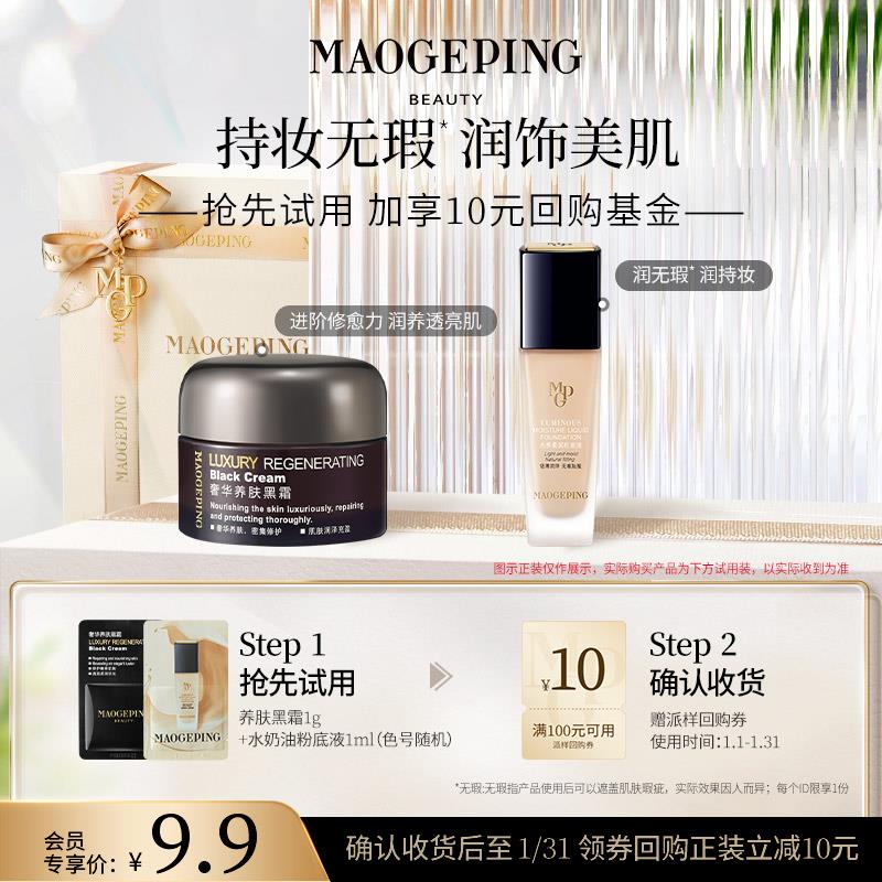 9.9元符合毛戈平光感柔润粉底液1ml+养肤黑霜1g/ CZ2612 /lnKvWRiktfn/
