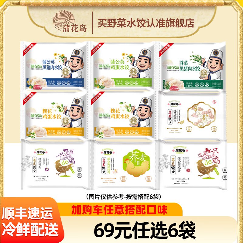 蒲花岛槐花鸡蛋/蒲公英鸡蛋/黑猪肉/荞面水饺 300g/袋