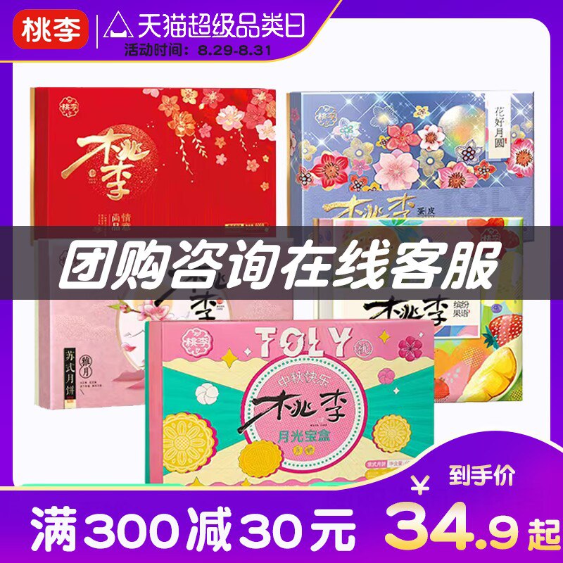 1.领券 加购物车1件再领取标题下300-30月饼券【桃李食品旗舰店】桃李中秋月饼礼盒大合集！(wYuB2FTQgrc)/中秋送礼选桃李！中秋月饼礼盒京式/广式/苏氏多口味/礼盒任选这一段卖非常火的礼盒都在这了