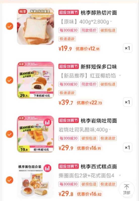 5.凑单加购物车1件)ErGKdODr7KC)/ CZ11所有东西全部提交付款然后再单独退款凑单商品到手价格如图，全是好价早餐来一袋搭配牛奶绝绝子而且他家超市都有卖 很贵的