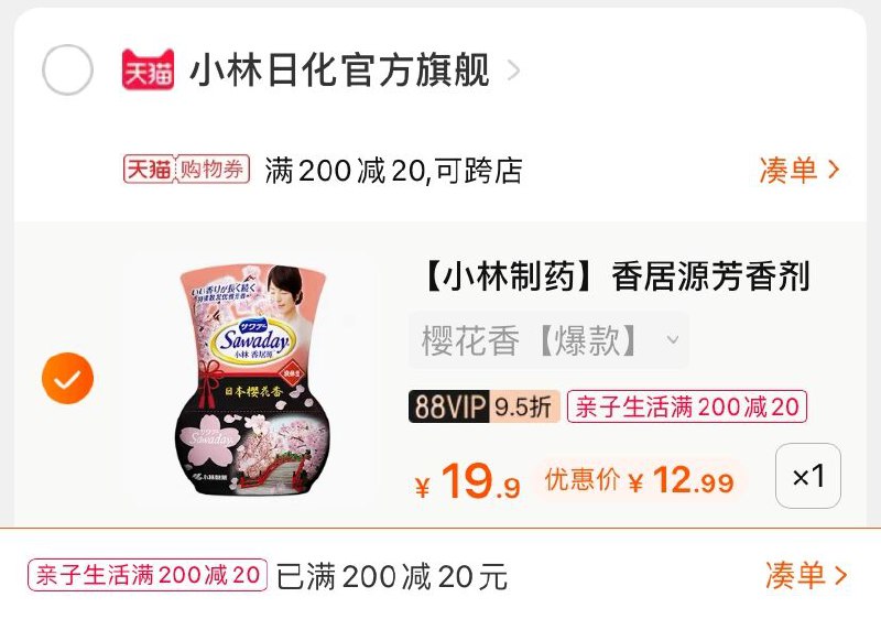 3.凑单商品 也加购物车1件(vtZ5X2cpLsT)/ 两个商品一起【提交并付款】然后再单独【退款凑单商品】小林空气清新剂 到手12.9元
