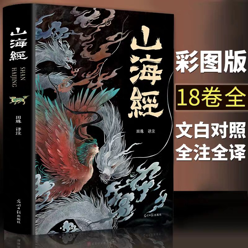 山海经全集无删减彩图版  (j4Sb1BEk1zj)    6.8元