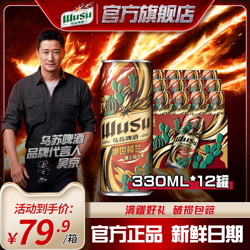 0点开始   64.9元乌苏啤酒官方旗舰店漠上绝世楼兰330ml*12罐)bTaF2BsfQbE)/ CZ11/