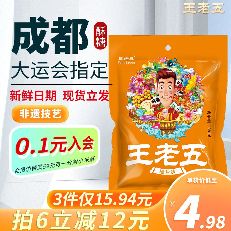 6件 拍6件 19.88元【王老五食品旗舰店】成都特产美味花生酥88g*6)tIlU2Bgmx2i)/ CZ11/麦芽糖 香酥花生碎 绝配组合