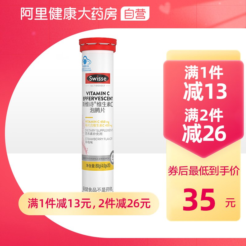 23元【阿里健康大药房】Swisse斯维诗维c泡腾片20片(4DCz2uGSOYZ)//缓解熬夜不适，增强免疫力可口草莓味，促进铁钙叶酸吸收