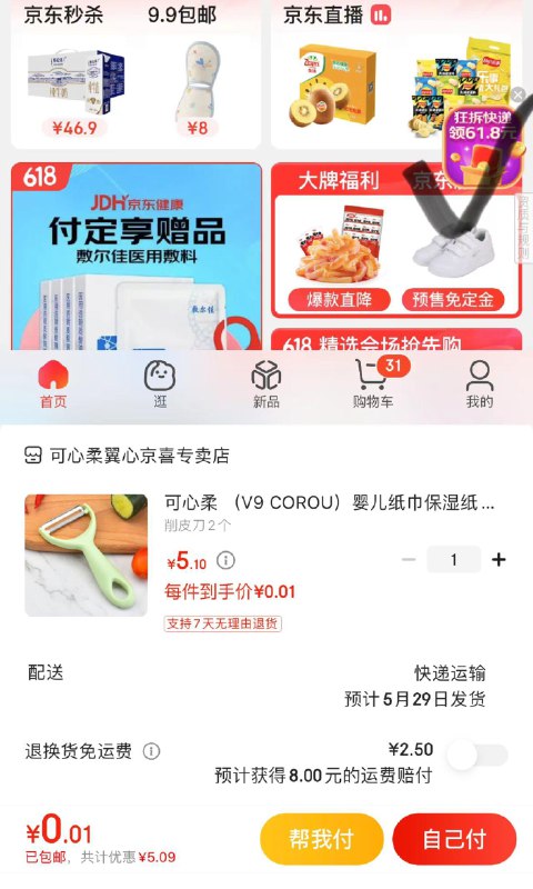 JD首页-右边悬浮窗拆快递/助力得5亓无门槛0.1亓  不锈钢削皮刀2个
