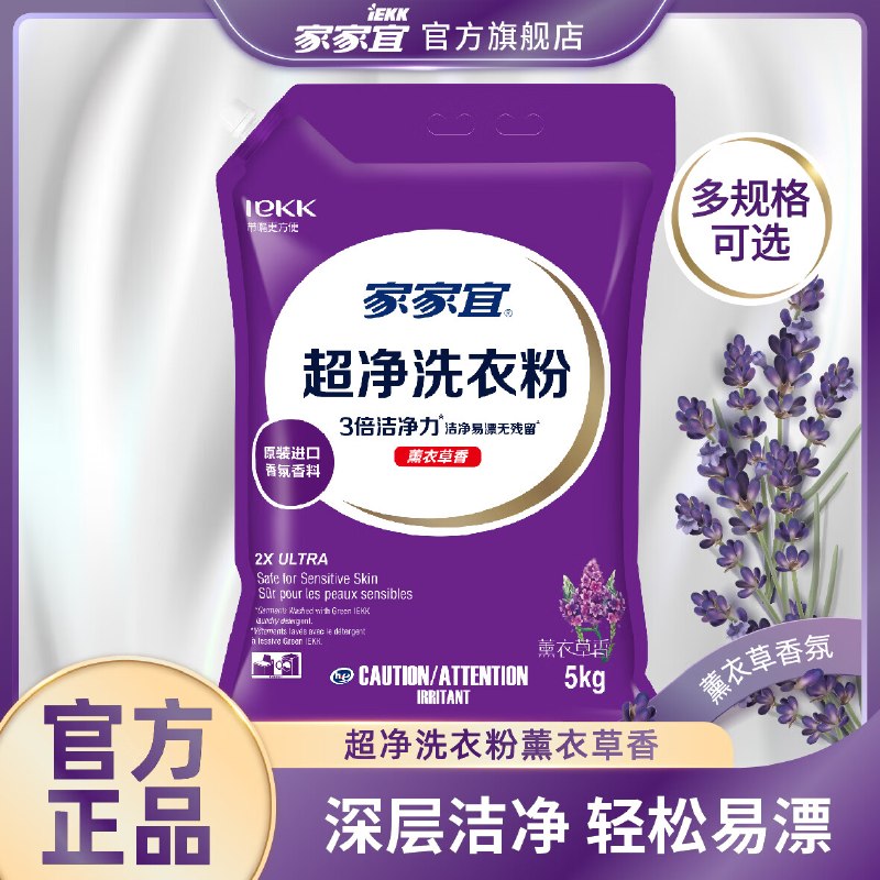 家家宜 薰衣草超净香氛洗衣粉10斤折2.4/斤！！拍下【24.9元】领 