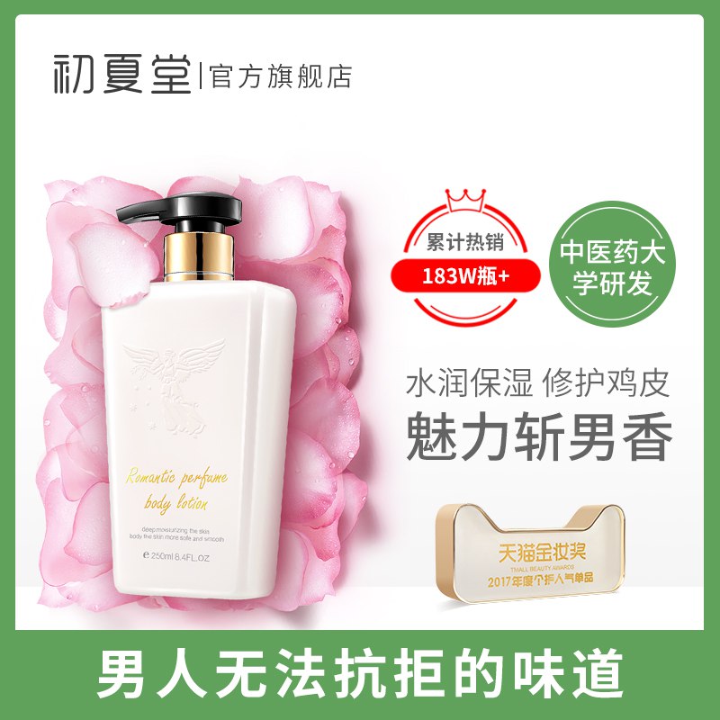 9.9元   初夏堂真爱香水身体乳250ml(DNvecM4gYPO)/
