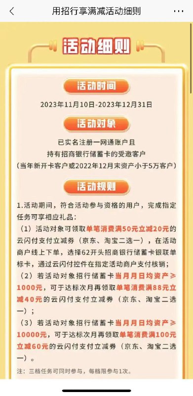 招商银行储蓄卡达标领淘宝/京东用云闪付付款50-20/88-40/100-60支付券三档任务可以同时参加今年新开卡/2022年年末资产＜5w