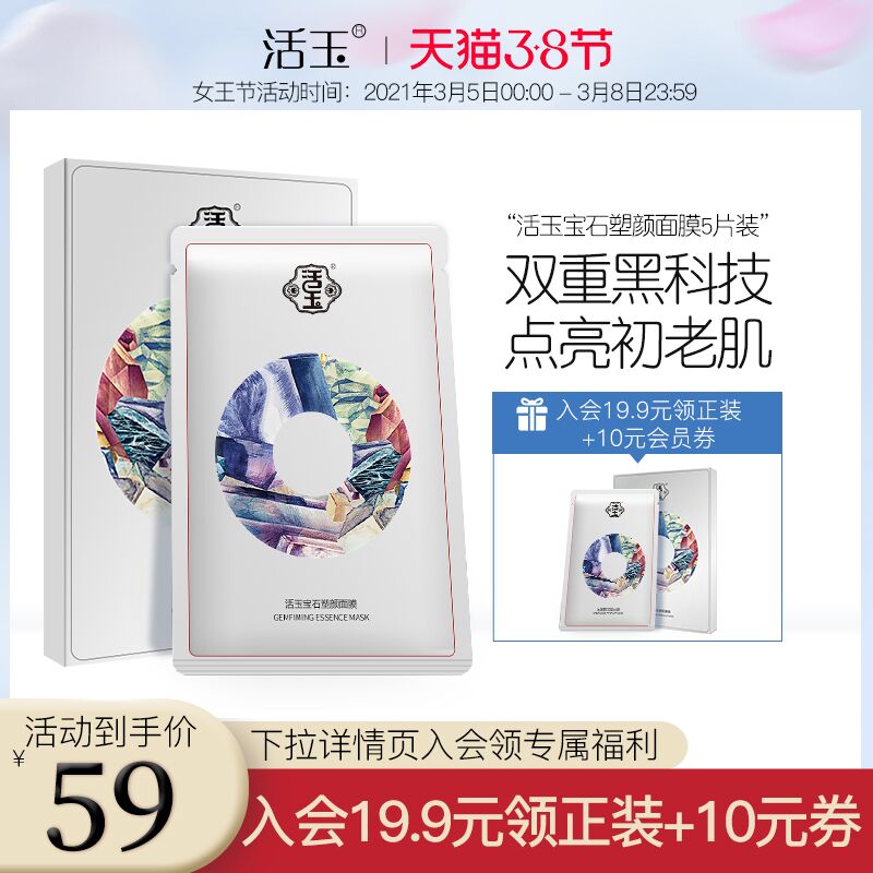 2件38元 活玉旗舰店活玉宝石塑颜面膜共10片(ZXLAcB5evLB)/