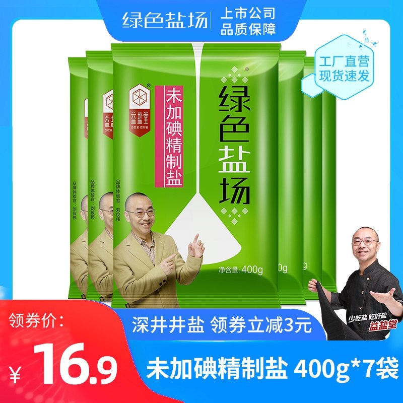 9.9元 绿色盐场食盐400g*7袋(5oQX2WrAtNq)/