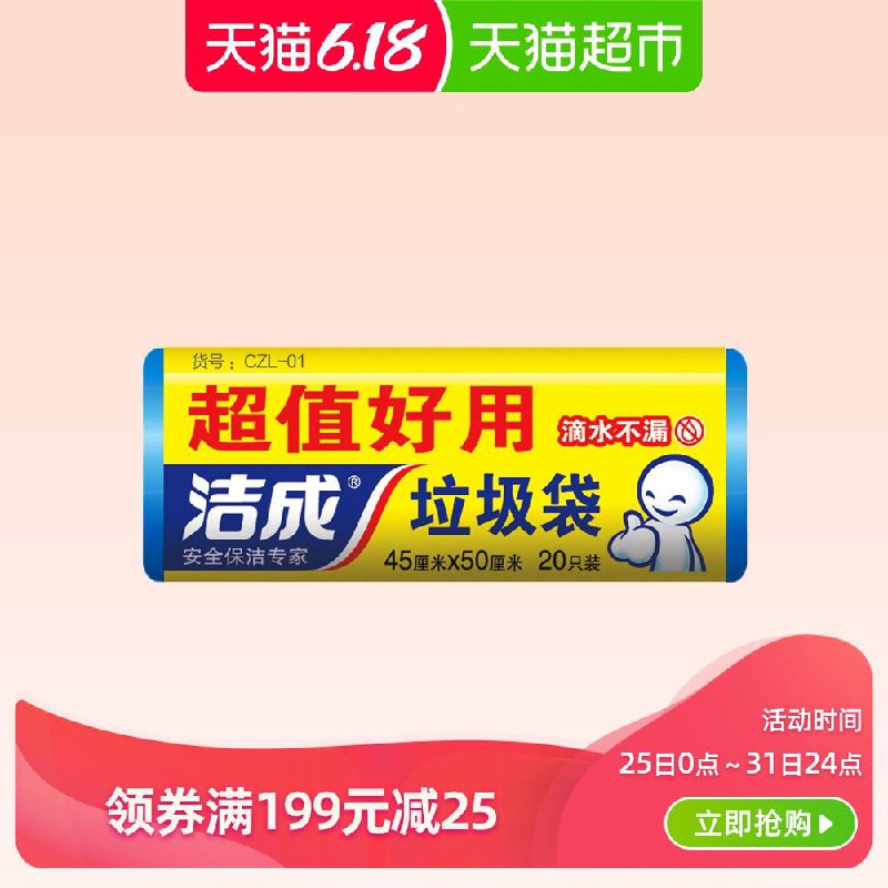 2、天猫超市洁成一次性垃圾袋20次下1件 (OBAo1Jed7JZ)