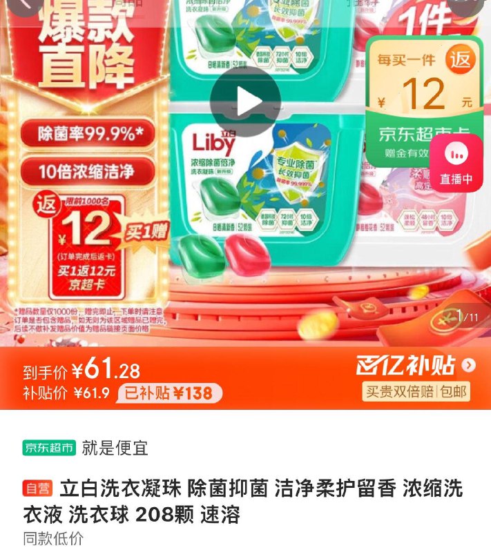 立白除菌洗衣凝珠 208颗拍下61.9亓  反12超市卡到手49.9亓  折0.24亓/颗