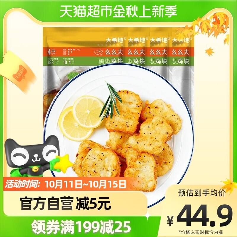 39.9元【天猫超市包邮】大希地黑椒上校鸡块250g*4袋)i7pw2B5CXK2)/ CZ11大牌味道无敌 KFC的供应商哦整整2斤 可比星期四划算的多