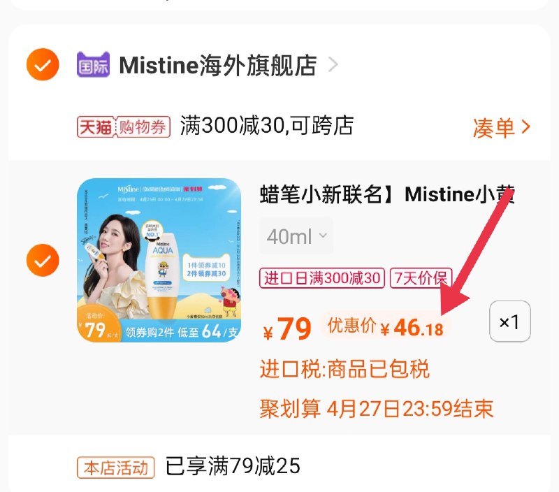 3.凑单商品 也加购物车1件(O5yQXdZ2V4a)/ 两个商品一起【提交并付款】然后再单独【退款凑单商品】Mistine防晒霜40ML 到手46元
