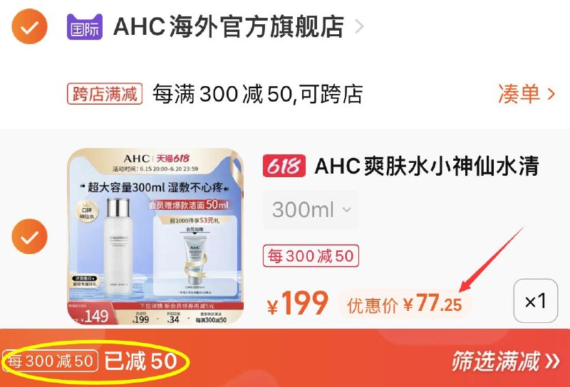 2.凑单商品 也加购物车1件(n5TB2nOpvLs)/   把两个商品一起【提交付款】然后单独把凑单商品【退款】AHC小神仙爽肤水 到手77亓