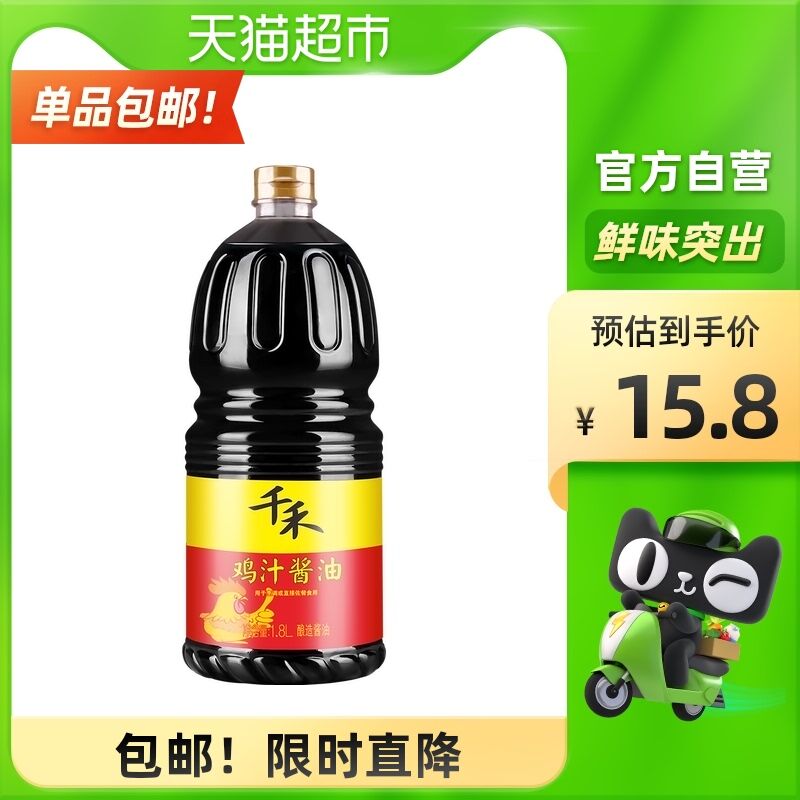 12.8元 天猫超市包邮千禾厨房鸡汁调味酱油1.8L(ff4PXHgeCfJ)/