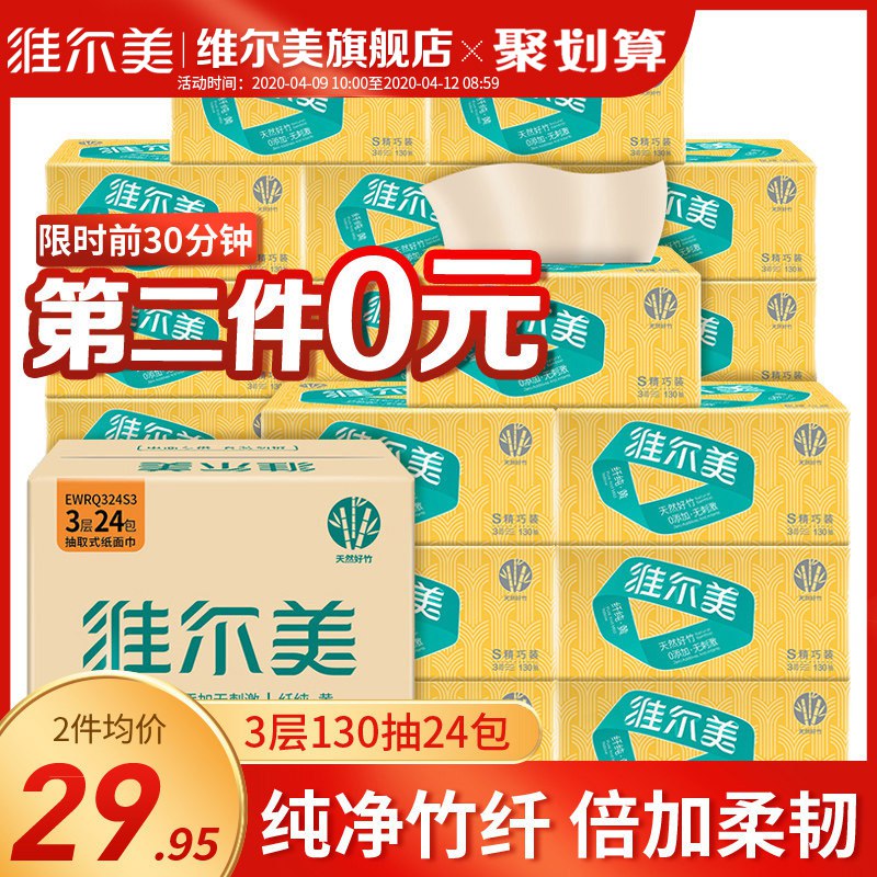 入会以后下拉领119-20劵 拍2件39.9元好价 速度维尔美抽纸纸巾餐巾纸家庭装本色纸3层130抽24包整箱  