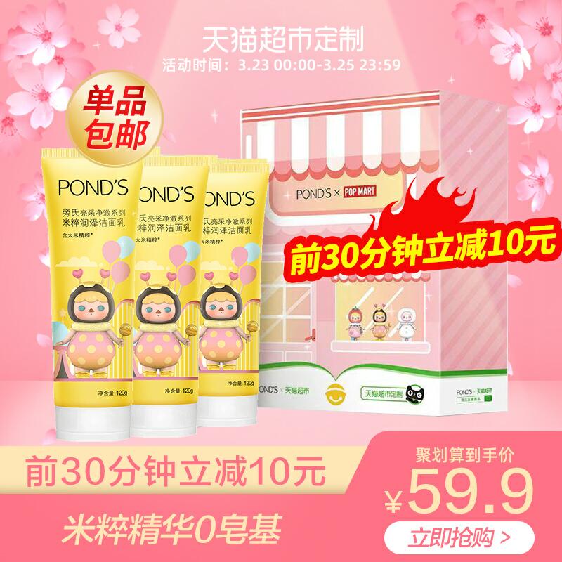 0点前30分钟 49.9元旁氏Popmart 泡泡玛特 米粹洁面乳120g*3洗面奶礼盒盲盒毕奇pucky  (kz8q17CjReb) 微信公众号：科技花