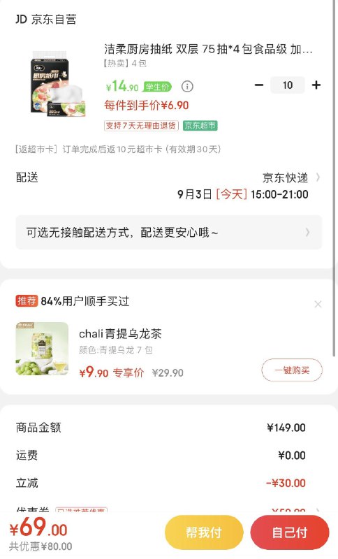洁柔厨房纸75抽×4包学生号领商品下149-50拍10件69反10超市卡