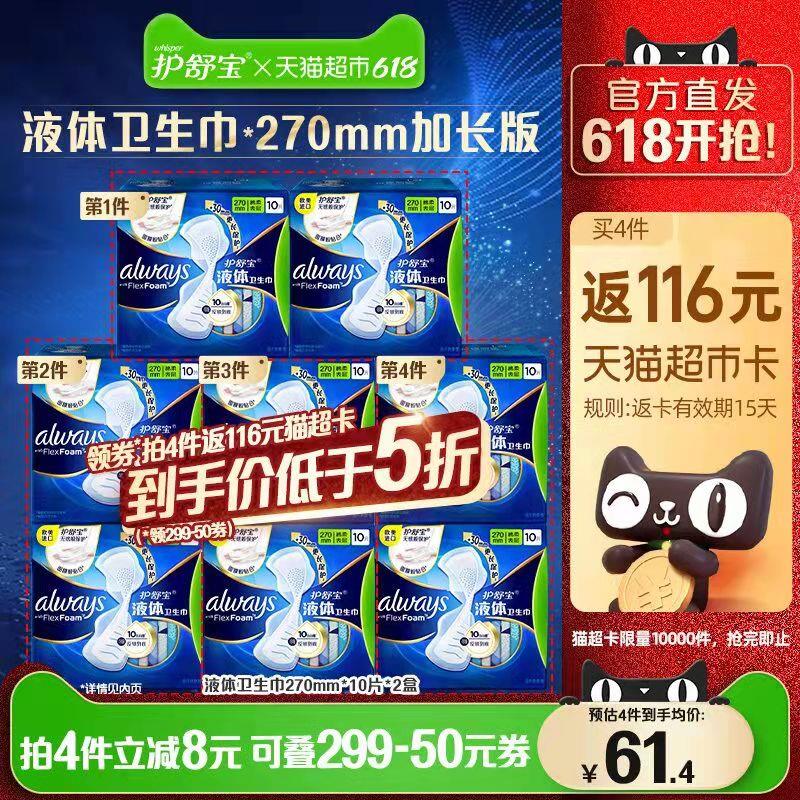 299-55券后 拍4件246.6💵送116💵猫卡 则到手130.6💵如有88VIP 实际到手118.2💵护舒宝液体卫生巾共270mm*80片/ CZ0001 /)FT8bdK1AWvm)//---全品券 d.618day.com/618