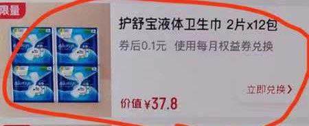 反馈1号店券可兑换护舒宝液体