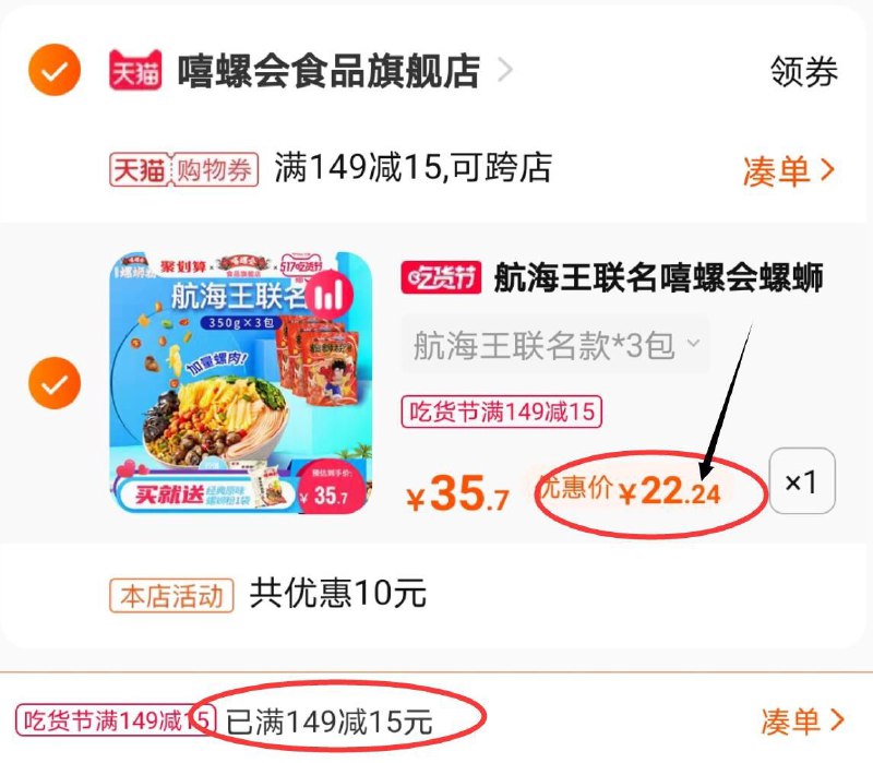 3.凑单商品 也加购物车1件两个东西一起提交并付款然后再单独退款凑单商品(kH5zXVugQqh)/     嘻螺会螺蛳粉5包 到手22元