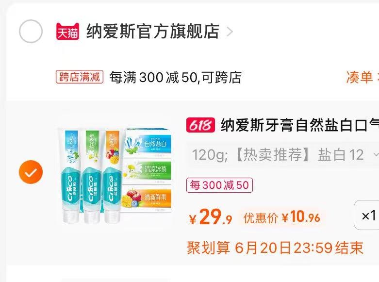 2.最后一步 凑单商品拍1件(BOAM2nLrQA9)/   纳爱斯牙膏120g*3到手11亓折合3快多1支 线下一支可买3支