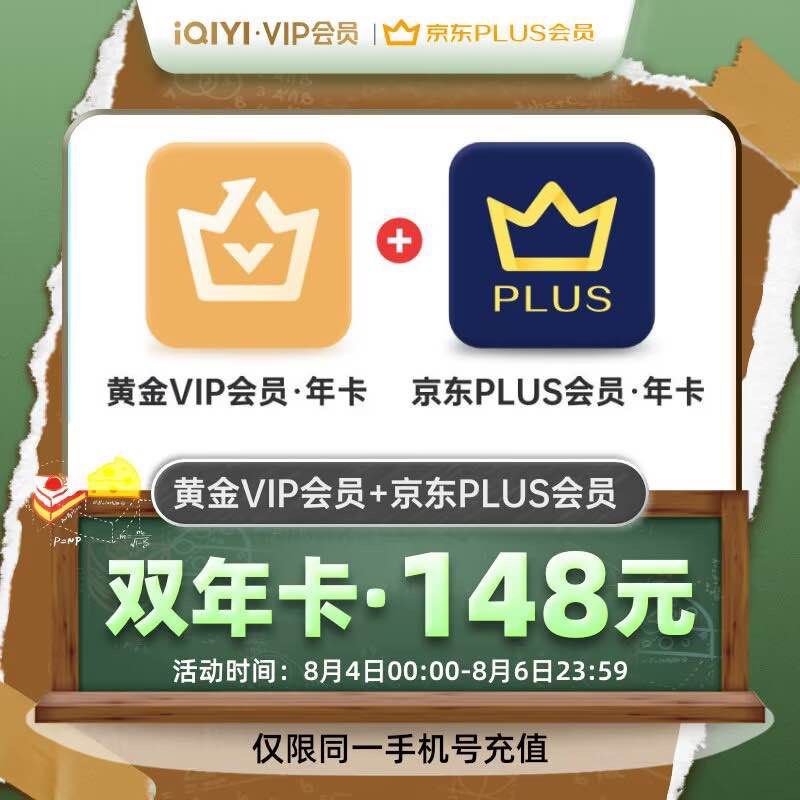 148元 双年卡组合爱奇艺黄金会员年卡+京东PLUS会员年卡(H9Aq2sKs8jA)/要过期的自己安排上哦