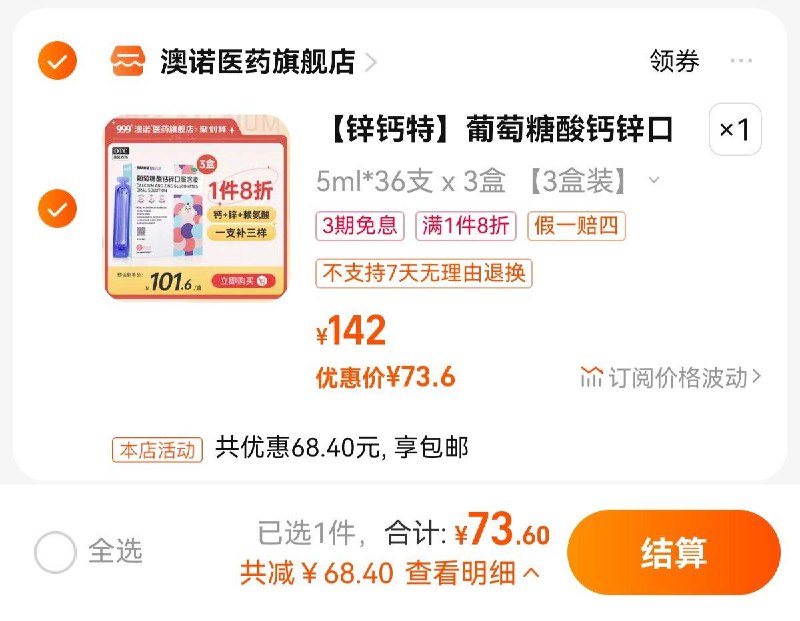 73.6亓  澳诺医药旗舰店到手108支  折0.68亓/支澳诺葡萄糖酸钙锌5ml36支3盒/ CZ3457 /)fNQtdvu5B8h)//