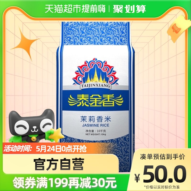 0->标题下领235-35券88vip拍4件190.5元-返20元猫卡 到付170.5元共80斤，折2.1元/斤泰金香茉莉香大米10kg￥mClJ2PkZbH3￥/