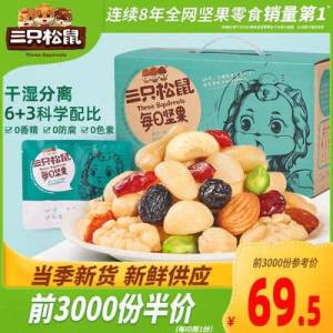 10点开始 前3000件69.5元三只松鼠_每日坚果750g/30包(FVvXXstHUKA)/
