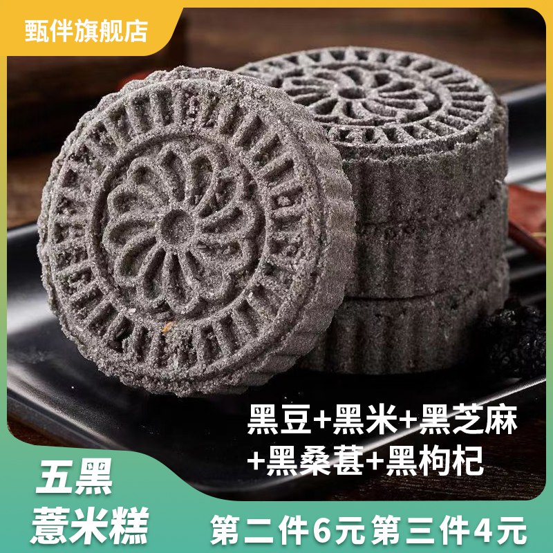 3件 拍3件 19.9元【甄伴】五黑粗粮薏米糕200g*3袋(8JJW2FXCxkx)/潮汕特产手工切糕，甜而不腻不要被养生的外观迷惑 也好吃的