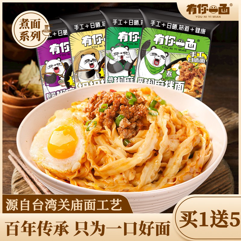 16.9亓【有你一面旗舰店】拌面组合装*6袋 超市4袋36亓超多口味可选 他家面挺好吃的需要速食的小伙伴可以屯一波非油炸 无添加 午饭 夜宵都可以(pZfC2mDBz5z)/