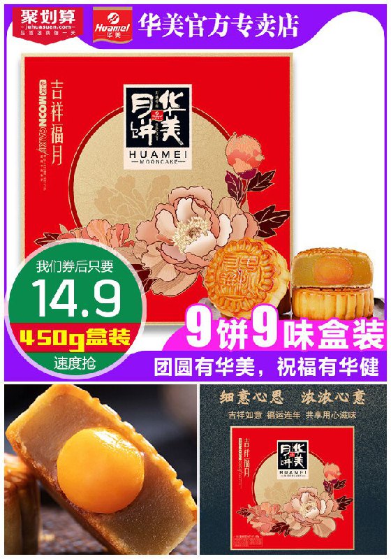 ★0点秒杀，先抢券★【华美】9饼9味月饼450g聚划算39.9元【满减券后14.9元】包邮