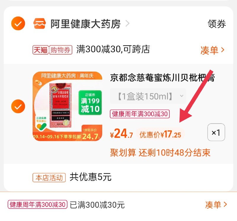 3.凑单商品 也加购物车1件(6YZ1XKQ068t)/ 两个商品一起【提交并且付款】然后再单独【退款凑单商品】京都念慈菴枇杷膏 到手17.2元