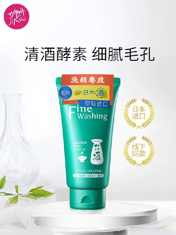 花印日本清酒洗面奶0点后下单29.9元 (dGrC1VHoSmv) 隐藏内部优惠券： m.zaihua.me