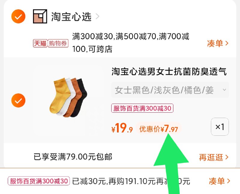 3.凑单商品 也加购物车1件(TH8IXnqEx15)/ 两个商品一起【提交并且付款】然后再单独【退款凑单商品】淘宝心选情侣中筒袜 到手7.9元