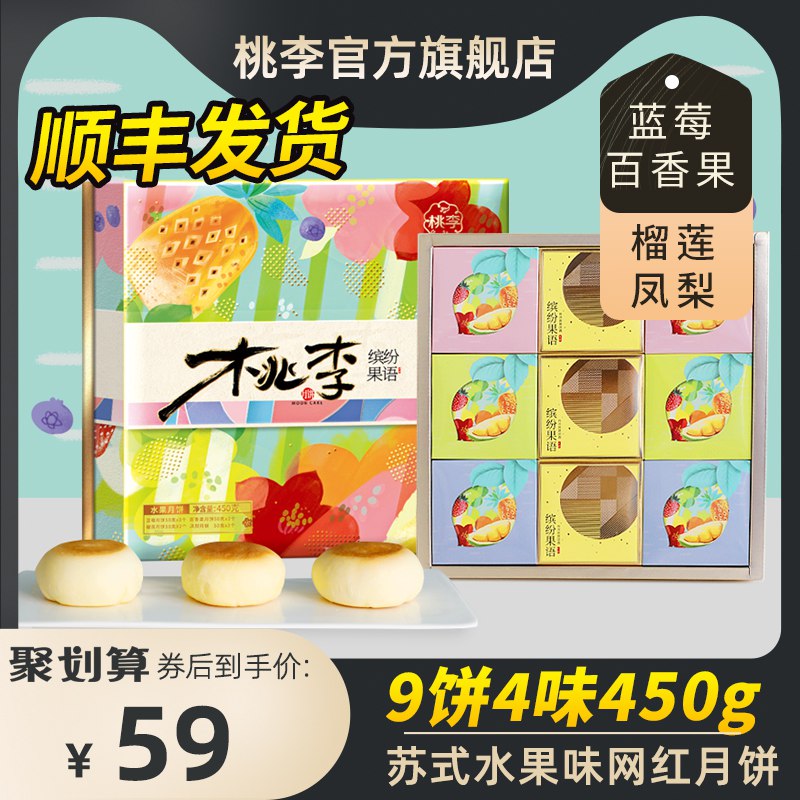 拍下29元桃李缤纷果语苏式月饼礼盒  (FgoScV4259F)