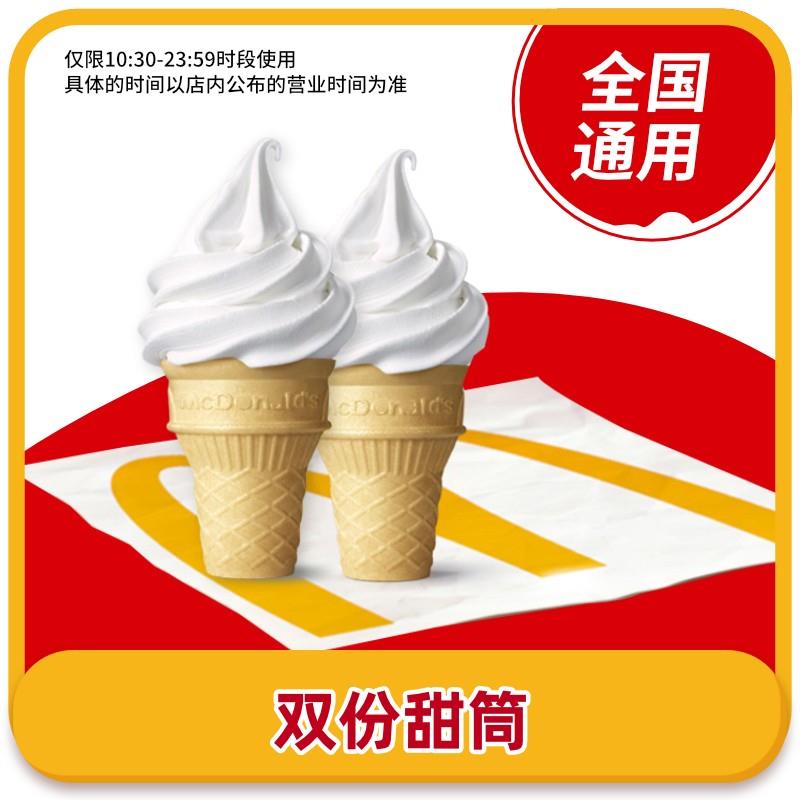 麦当劳甜筒冰淇淋*2个下拉详情进补贴【1.9】/ CZ5183 9/kVrZ4OEIkXU//://