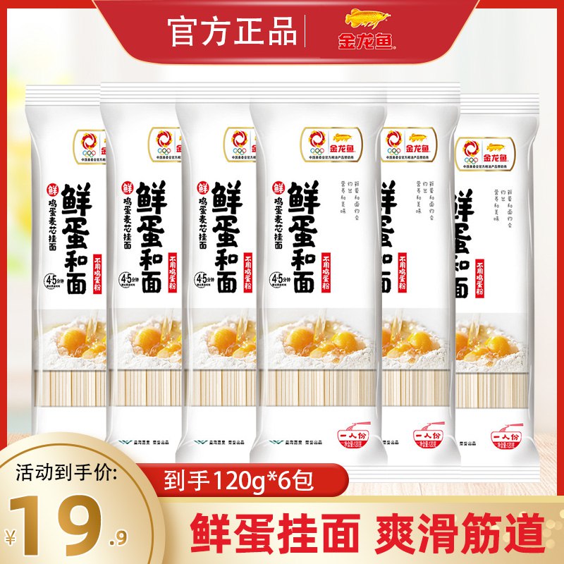 9.9元【金龙鱼大牌】鲜鸡蛋挂面拌面120g*6袋(xrxb2FXEcSL)/这是鸡蛋挂面 比普通的更贵做打卤面 拌面 葱油面都好吃