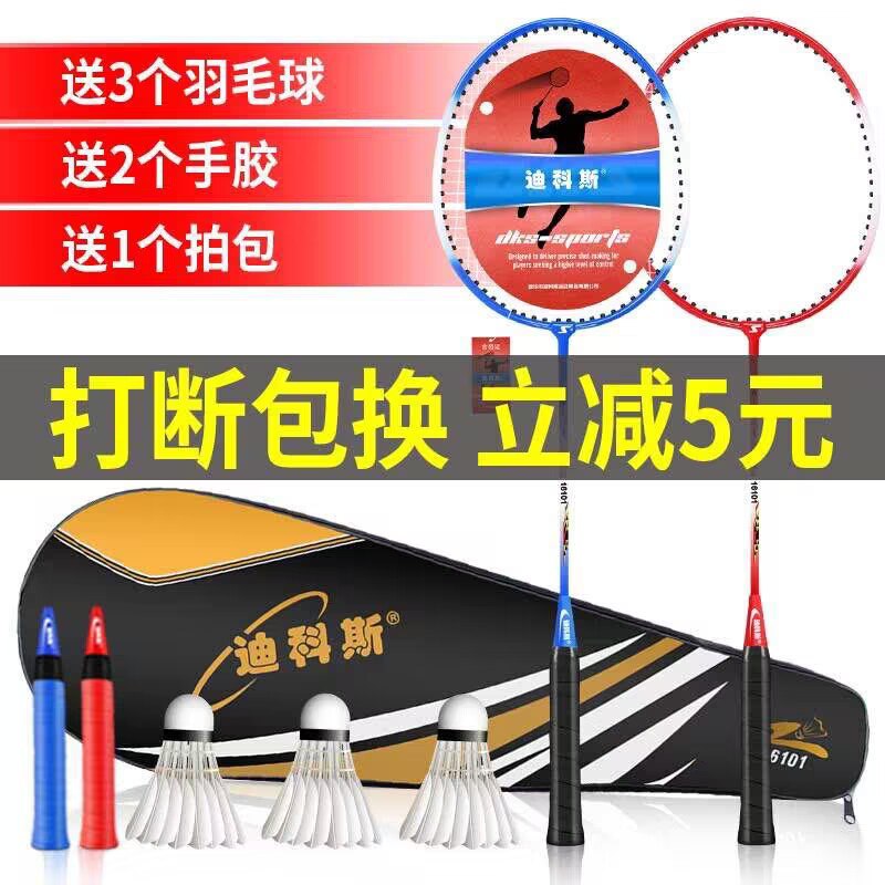 14.9元【迪科斯旗舰店】迪科斯羽毛球拍双拍套装(UMgY2Fc6XZ0)/共两支球拍+拍包+3个球