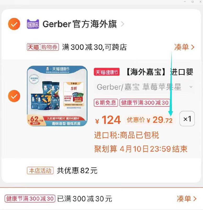 3.凑单加购物车1件(Xp7jX1k5cbL)/ 4.嘉宝和凑单一起付款5.付款后单独退款凑单嘉宝大牌辅食4瓶到手29元