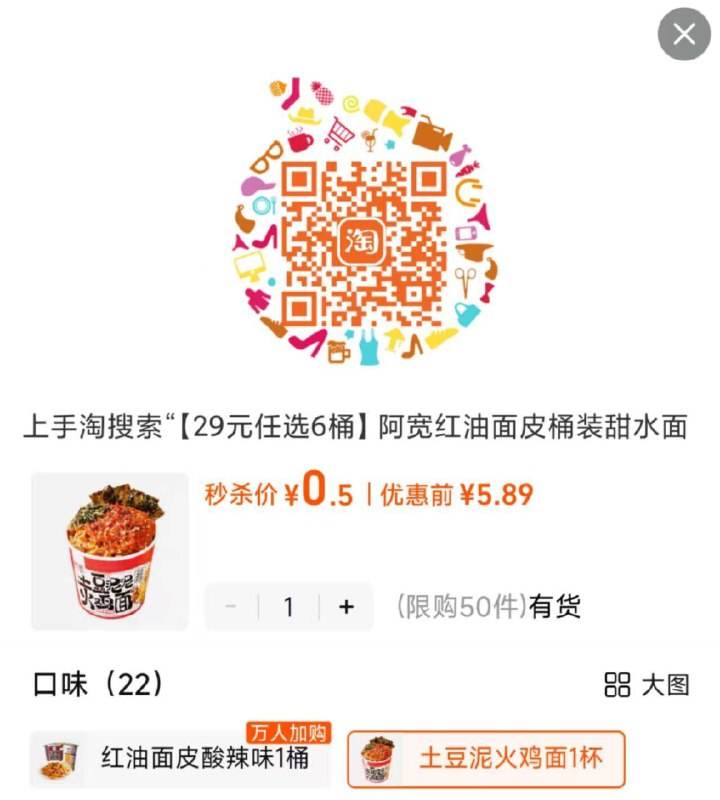 0.5💰速度‼️阿宽桶装速食-1.拿券，收臧，先不拍阿宽红油面皮桶装速食任选9/NTqp4N27w5H// AA11-2.淘宝-淘宝秒杀 随机弹5包3.扫码找到商品 直接拍💰0.5
