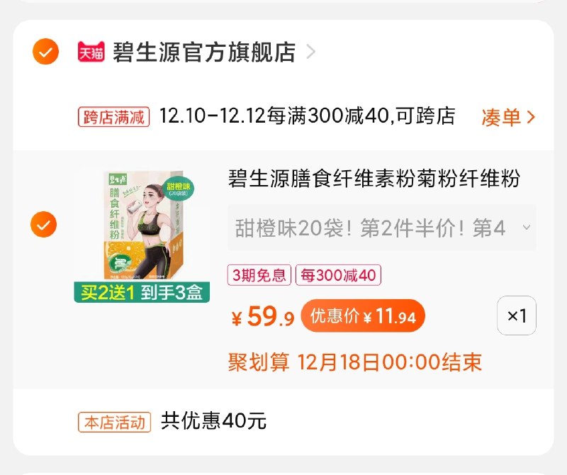 2.凑单商品加购物车1件(JDygcpXrRxN)/ 两个商品一起【先付款】然后单独把凑单【退款】碧生源纤维素粉20条到手11元