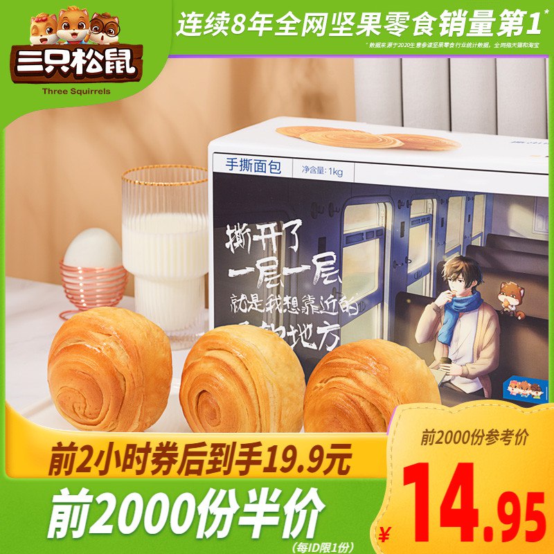 10点前2000件14.95元三只松鼠_早餐手撕面包1kg(jQj5XsttNtW)/