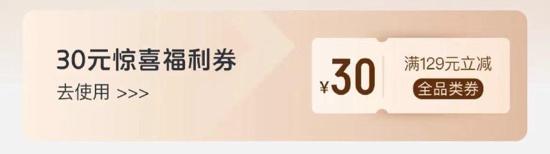 反馈：部分号1号会员店弹129-30券