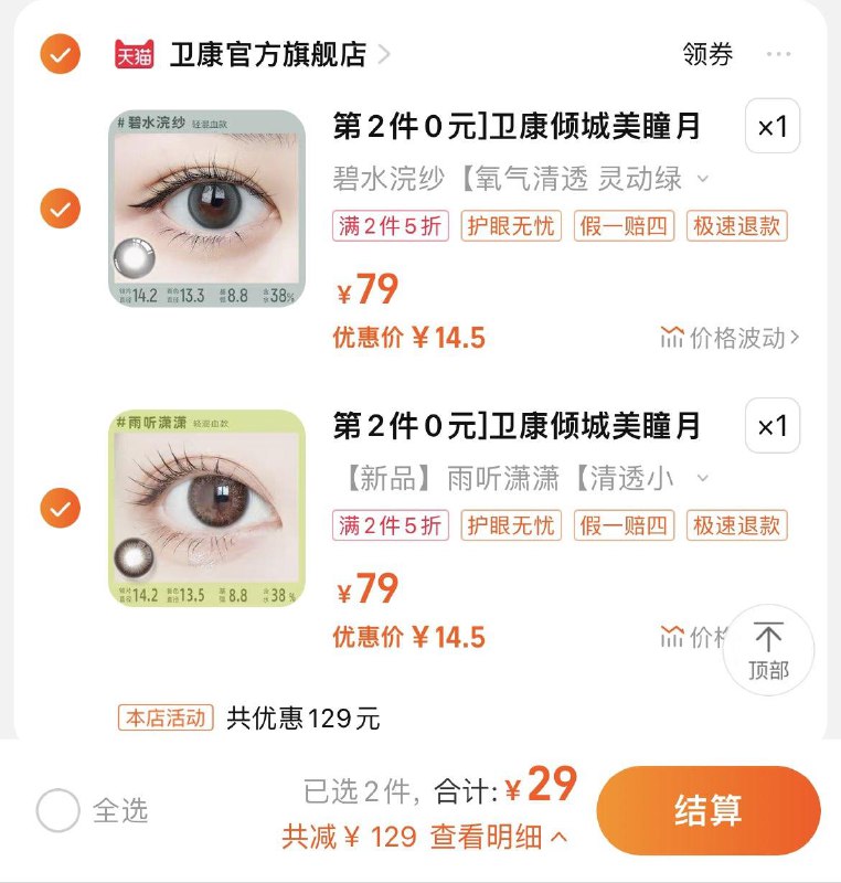 1.任选2件 拍下29亓到手4片 折7.25/片卫康倾城彩色美瞳月抛*4片/ CZ3457  dl481.kuaizhan.com/?zJFjW5SQVOE /:/ CA1371/
