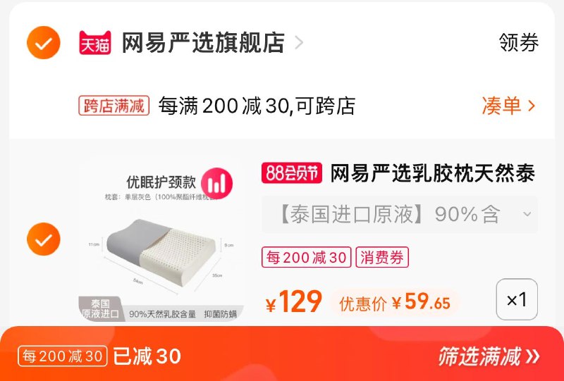 2. 凑单加入购物车 1件(Mbbi2Hh0gCM)/两个东西一起提交并付款然后再单独退款凑单商品泰国原装进口乳胶枕 59元 需要大牌靠谱乳胶枕的留意舒服又健康 网易严选性价比高