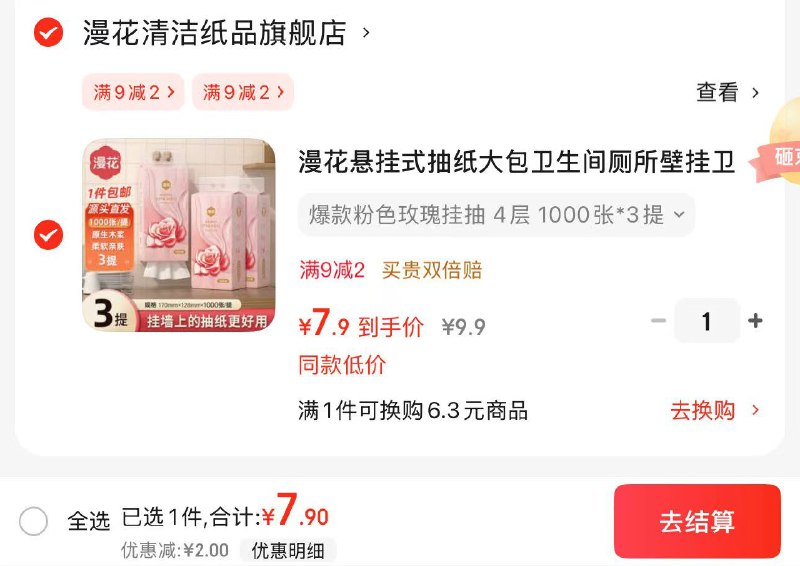 7.9元 漫花 爆款粉色玫瑰挂抽4层1000张*3提